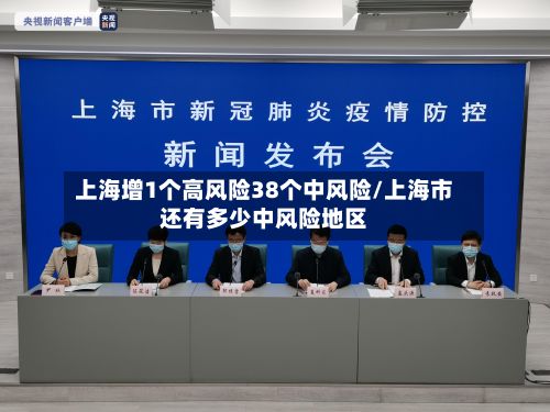 上海增1个高风险38个中风险/上海市还有多少中风险地区-第2张图片