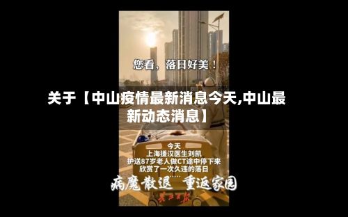 关于【中山疫情最新消息今天,中山最新动态消息】-第2张图片