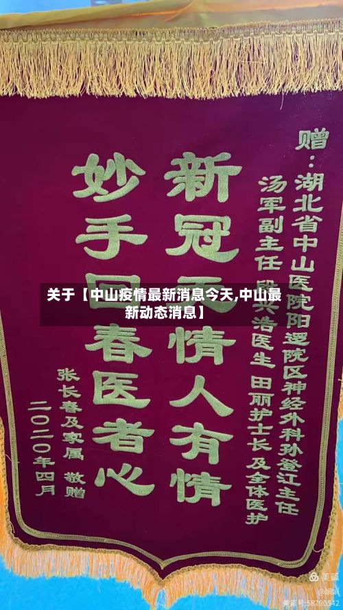 关于【中山疫情最新消息今天,中山最新动态消息】