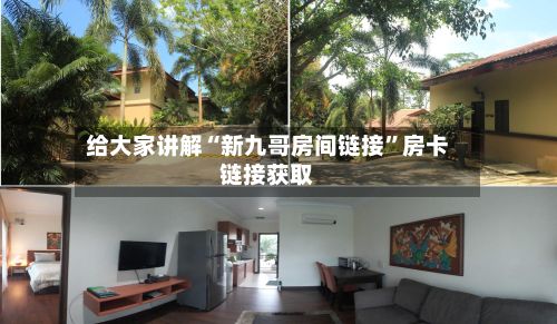 给大家讲解“新九哥房间链接”房卡链接获取-第2张图片