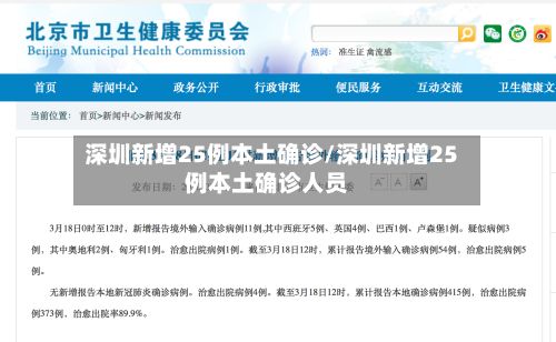 深圳新增25例本土确诊/深圳新增25例本土确诊人员-第2张图片