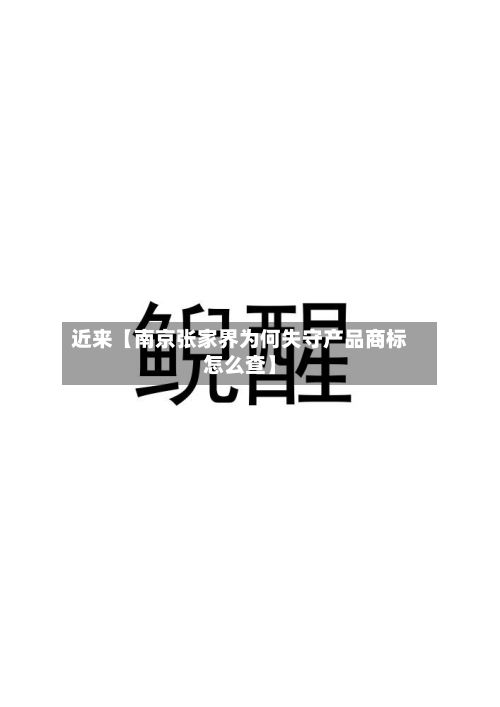 近来【南京张家界为何失守产品商标怎么查】