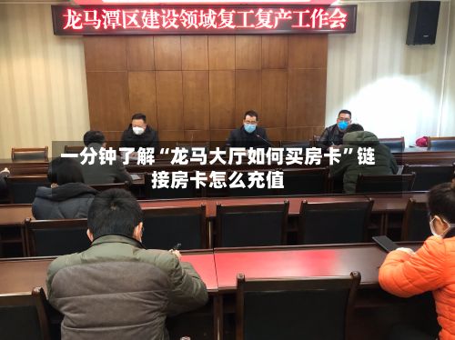 一分钟了解“龙马大厅如何买房卡	”链接房卡怎么充值-第2张图片