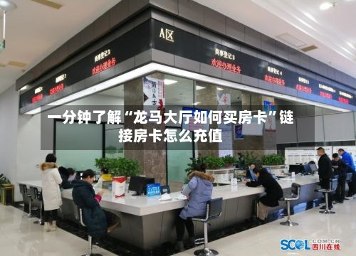 一分钟了解“龙马大厅如何买房卡”链接房卡怎么充值-第3张图片