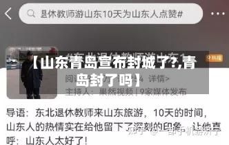 【山东青岛宣布封城了?,青岛封了吗】