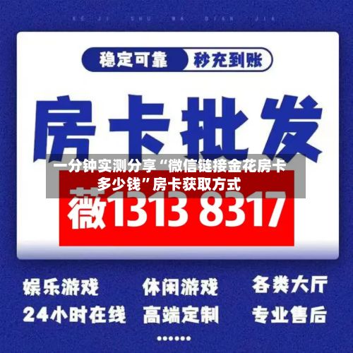 一分钟实测分享“微信链接金花房卡多少钱”房卡获取方式