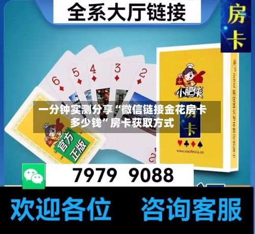 一分钟实测分享“微信链接金花房卡多少钱”房卡获取方式-第2张图片