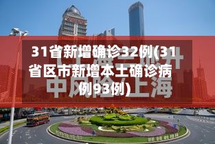 31省新增确诊32例(31省区市新增本土确诊病例93例)