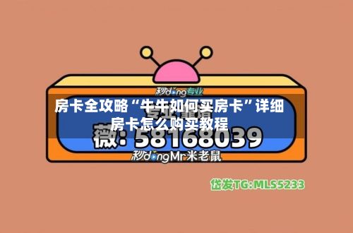 房卡全攻略“牛牛如何买房卡	”详细房卡怎么购买教程-第2张图片