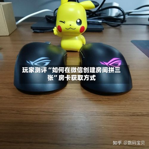 玩家测评“如何在微信创建房间拼三张”房卡获取方式-第3张图片