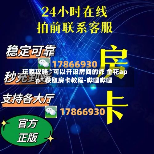 玩家攻略“可以开设房间的炸 金花app”获取房卡教程-哔哩哔哩