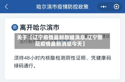 关于【辽宁疫情最新数据消息,辽宁新冠疫情最新消息今天】
