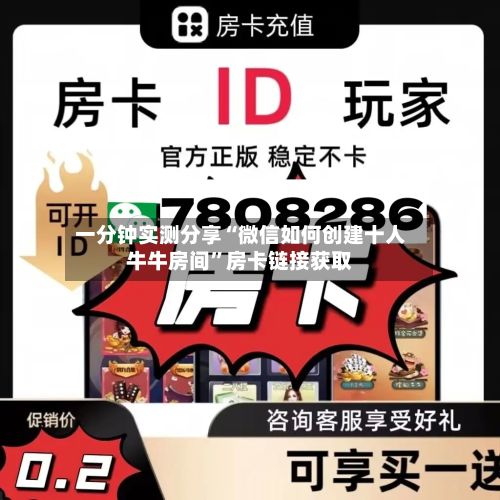 一分钟实测分享“微信如何创建十人牛牛房间”房卡链接获取-第2张图片