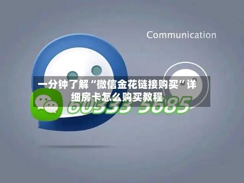 一分钟了解“微信金花链接购买”详细房卡怎么购买教程
