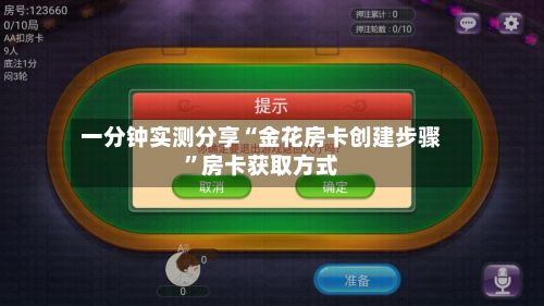 一分钟实测分享“金花房卡创建步骤”房卡获取方式-第2张图片