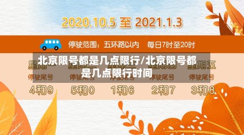 北京限号都是几点限行/北京限号都是几点限行时间