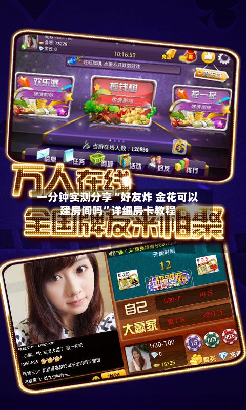 一分钟实测分享“好友炸 金花可以建房间吗	”详细房卡教程-第2张图片