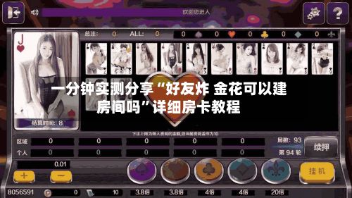 一分钟实测分享“好友炸 金花可以建房间吗”详细房卡教程
