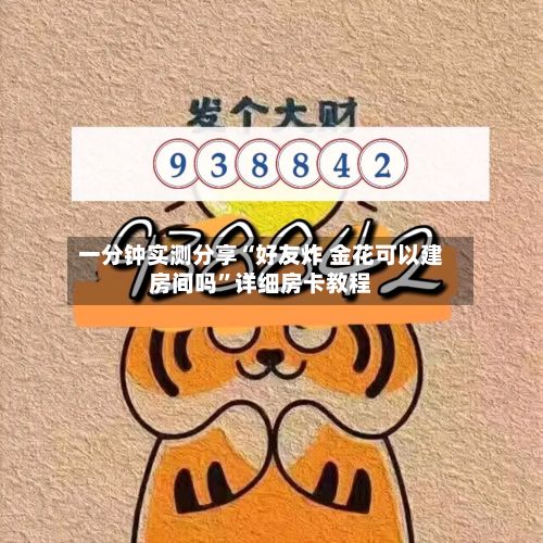 一分钟实测分享“好友炸 金花可以建房间吗”详细房卡教程-第3张图片