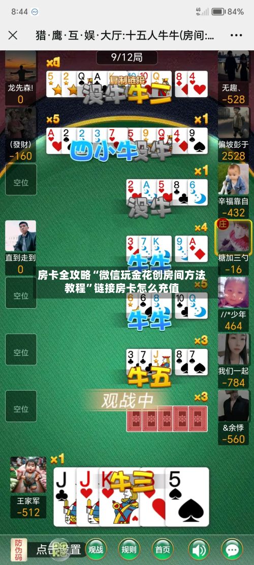 房卡全攻略“微信玩金花创房间方法教程”链接房卡怎么充值-第2张图片