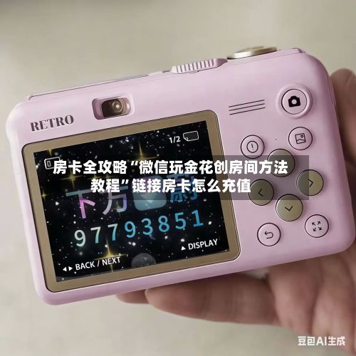 房卡全攻略“微信玩金花创房间方法教程”链接房卡怎么充值