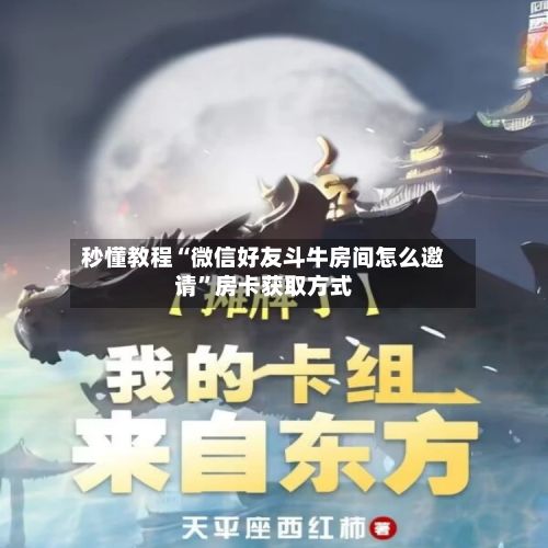 秒懂教程“微信好友斗牛房间怎么邀请”房卡获取方式
