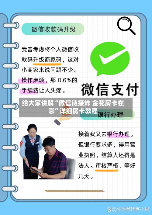 给大家讲解“微信链接炸 金花房卡在哪”详细房卡教程-第3张图片