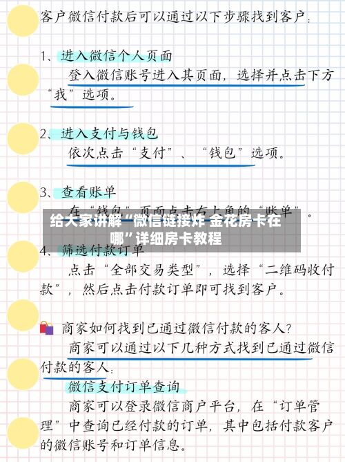 给大家讲解“微信链接炸 金花房卡在哪	”详细房卡教程-第2张图片