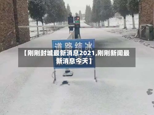 【刚刚封城最新消息2021,刚刚新闻最新消息今天】