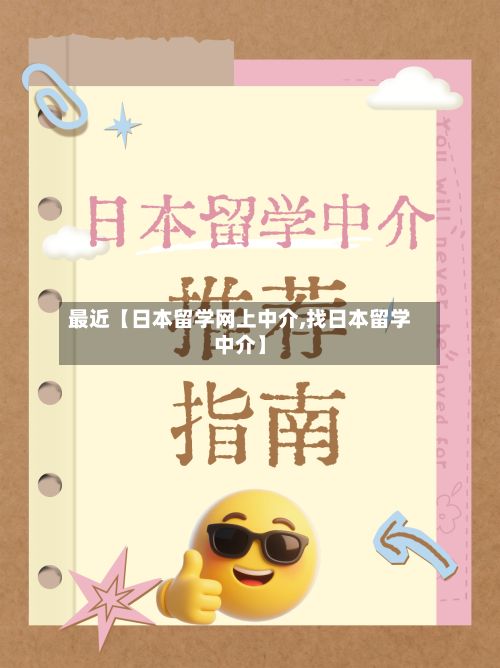 最近【日本留学网上中介,找日本留学中介】