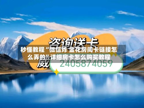 秒懂教程“微信炸 金花房间卡链接怎么弄的”详细房卡怎么购买教程