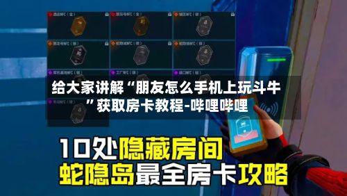 给大家讲解“朋友怎么手机上玩斗牛”获取房卡教程-哔哩哔哩-第3张图片