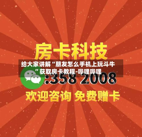 给大家讲解“朋友怎么手机上玩斗牛”获取房卡教程-哔哩哔哩-第2张图片