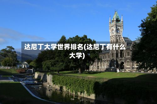 达尼丁大学世界排名(达尼丁有什么大学)