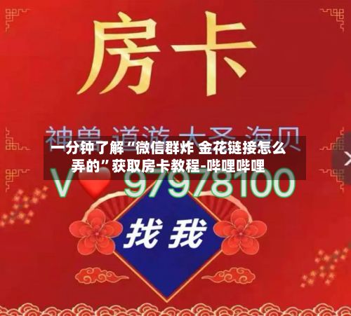 一分钟了解“微信群炸 金花链接怎么弄的”获取房卡教程-哔哩哔哩