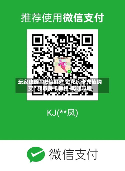 玩家攻略“微信群炸 金花房卡充值购买”获取房卡教程-哔哩哔哩-第3张图片