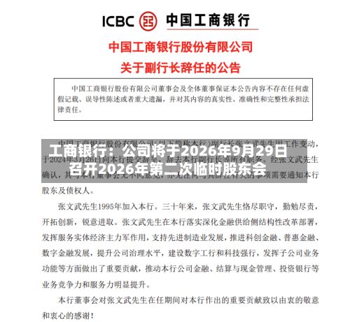 工商银行:公司将于2026年9月29日召开2026年第二次临时股东会