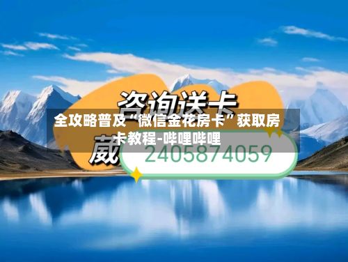 全攻略普及“微信金花房卡”获取房卡教程-哔哩哔哩-第2张图片