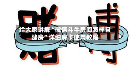 给大家讲解“微信斗牛房间怎样自建房”详细房卡使用教程-第3张图片
