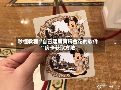 秒懂教程“自己建房间玩金花的软件”房卡获取方法-第2张图片