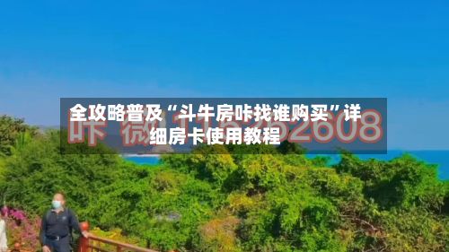 全攻略普及“斗牛房咔找谁购买”详细房卡使用教程-第2张图片