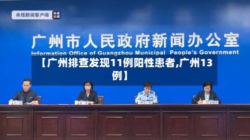 【广州排查发现11例阳性患者,广州13例】