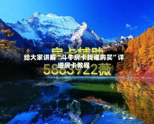 给大家讲解“斗牛房卡找谁购买”详细房卡教程-第3张图片