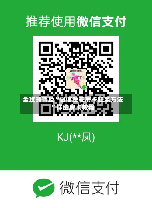 全攻略普及“微信金花房卡联系方法	”详细房卡教程-第2张图片
