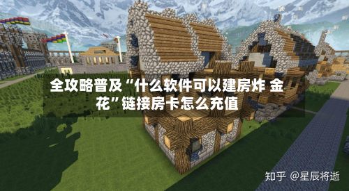 全攻略普及“什么软件可以建房炸 金花”链接房卡怎么充值
