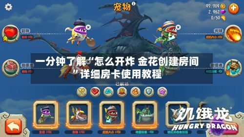 一分钟了解“怎么开炸 金花创建房间”详细房卡使用教程