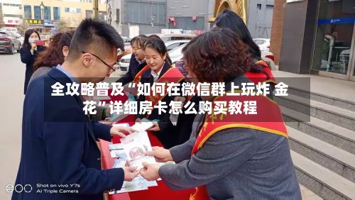 全攻略普及“如何在微信群上玩炸 金花”详细房卡怎么购买教程