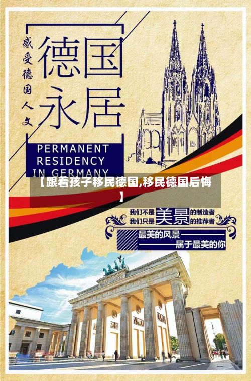 【跟着孩子移民德国,移民德国后悔】