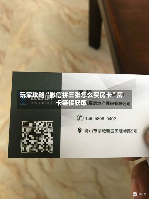 玩家攻略“微信拼三张怎么买房卡	”房卡链接获取-第2张图片