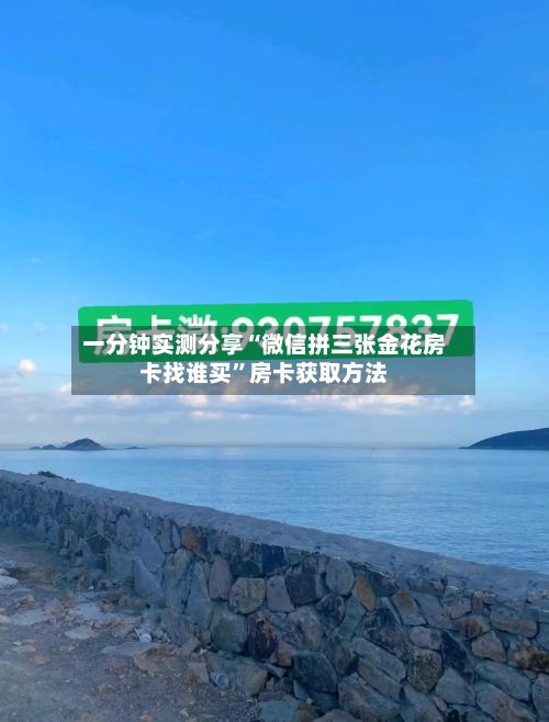 一分钟实测分享“微信拼三张金花房卡找谁买	”房卡获取方法-第2张图片